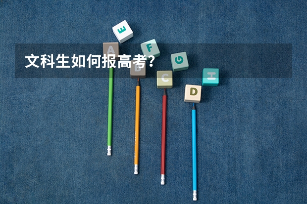 文科生如何报高考？