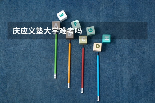 庆应义塾大学难考吗