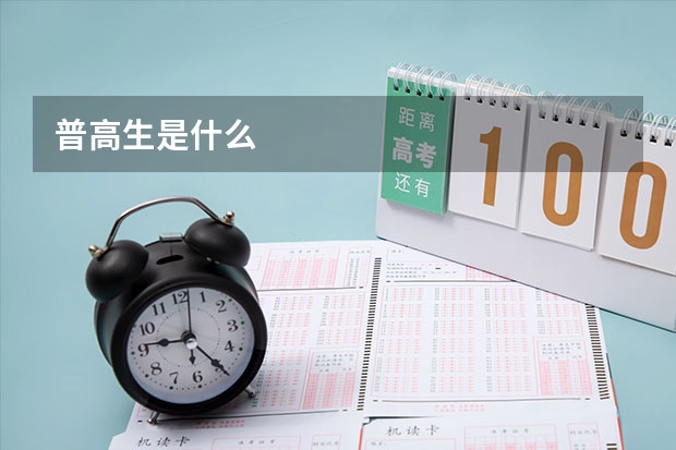 普高生是什么