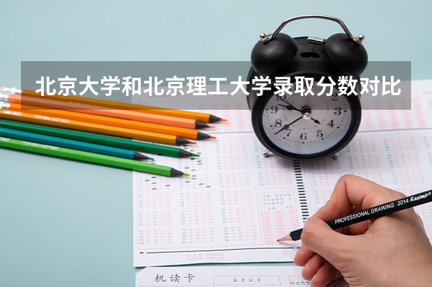 北京大学和北京理工大学录取分数对比