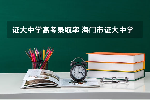 证大中学高考录取率 海门市证大中学的办学理念