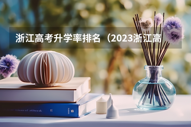 浙江高考升学率排名（2023浙江高考前三十名）
