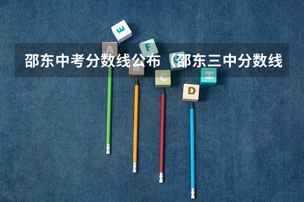 邵东中考分数线公布（邵东三中分数线2023）