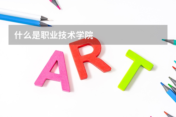 什么是职业技术学院