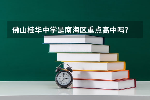 佛山桂华中学是南海区重点高中吗？