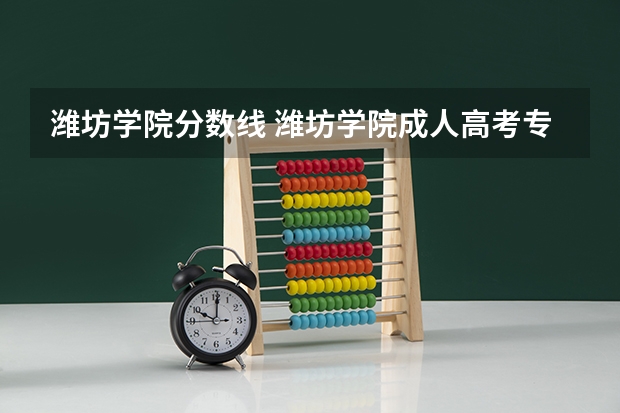 潍坊学院分数线 潍坊学院成人高考专升本名专112录取分数线