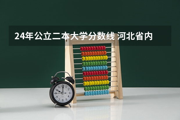 24年公立二本大学分数线 河北省内公办二本大学及分数线