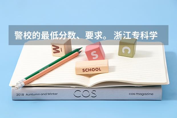 警校的最低分数、要求。 浙江专科学校排名公办和分数线