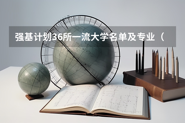 强基计划36所一流大学名单及专业（强基计划36所大学名单及专业）