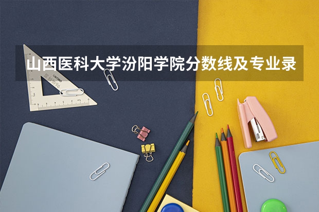 山西医科大学汾阳学院分数线及专业录取分数线是多少
