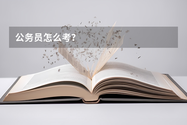 公务员怎么考？