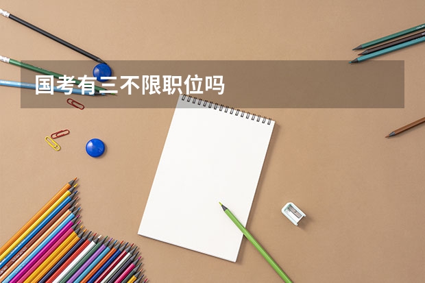 国考有三不限职位吗