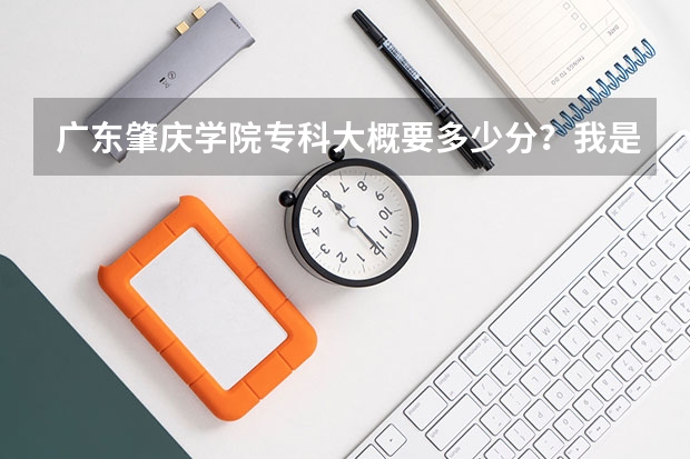 广东肇庆学院专科大概要多少分？我是江西文科的考生