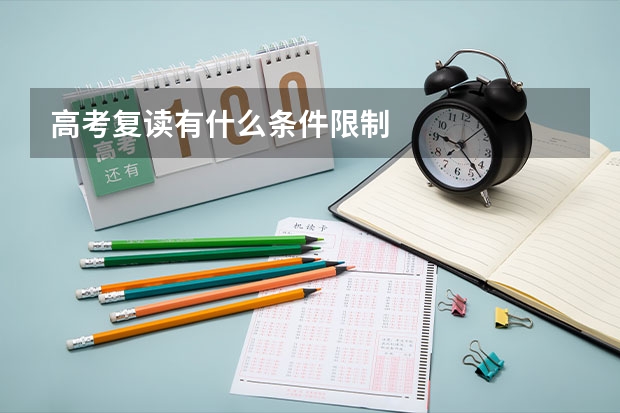 高考复读有什么条件限制