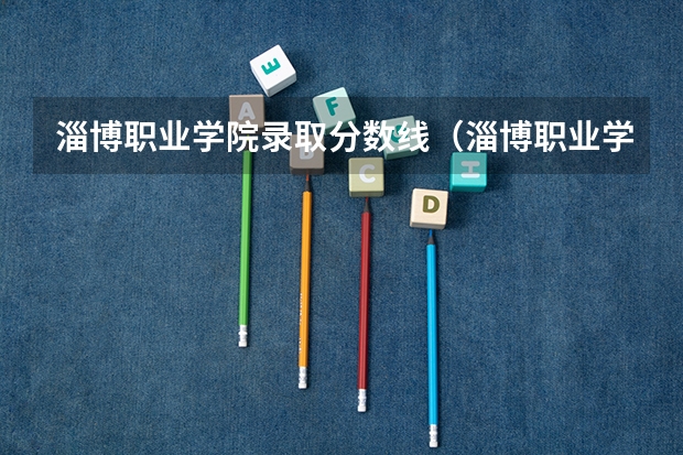 淄博职业学院录取分数线（淄博职业学院录取分数线）