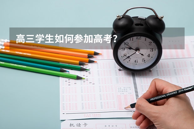 高三学生如何参加高考？
