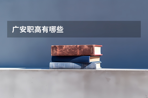 广安职高有哪些