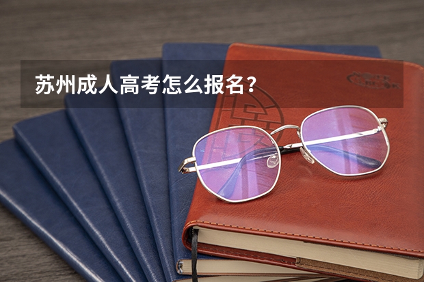 苏州成人高考怎么报名？
