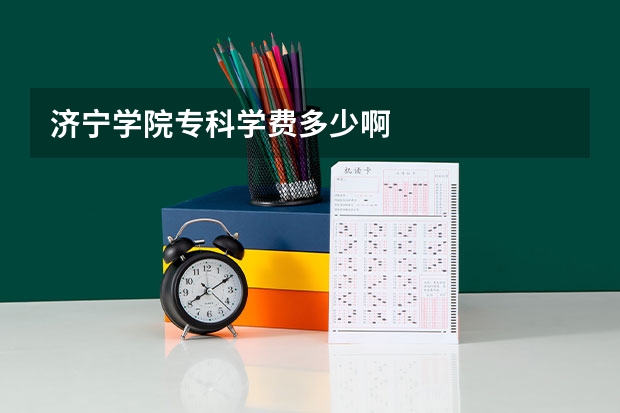 济宁学院专科学费多少啊