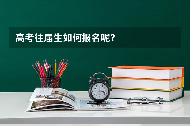 高考往届生如何报名呢？