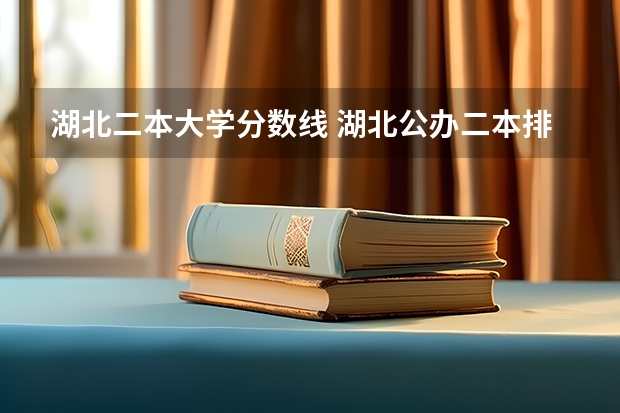 湖北二本大学分数线 湖北公办二本排名一览表最新