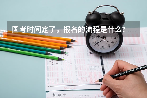 国考时间定了，报名的流程是什么？
