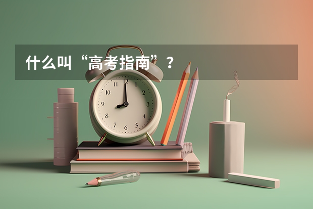什么叫“高考指南”？
