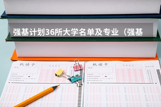强基计划36所大学名单及专业（强基计划36所大学入围分数线）