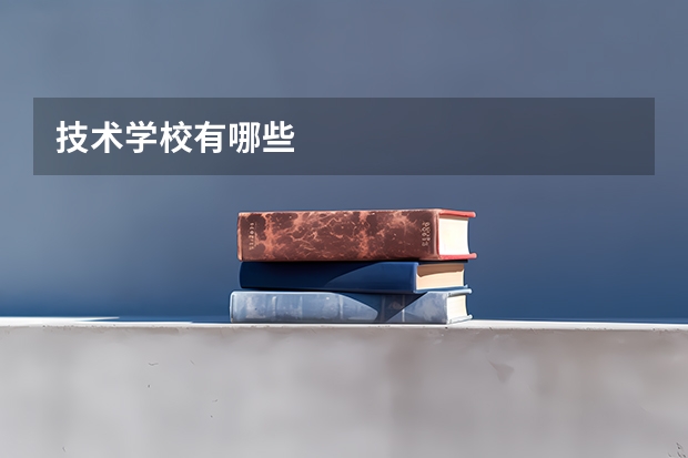 技术学校有哪些