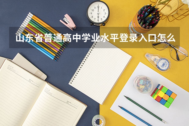 山东省普通高中学业水平登录入口怎么登录缴费