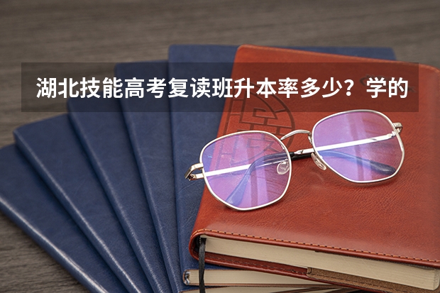 湖北技能高考复读班升本率多少？学的护理专业没考上大学有必要复读吗？