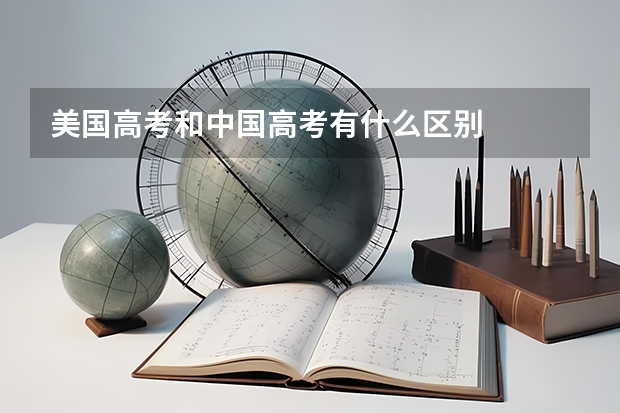 美国高考和中国高考有什么区别