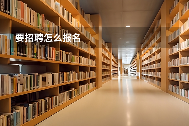 要招聘怎么报名