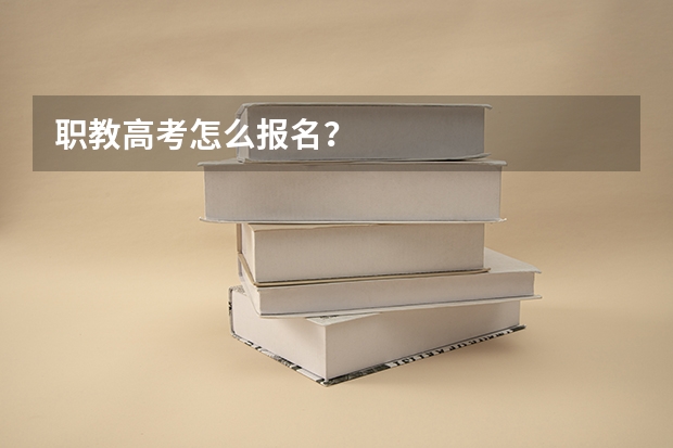 职教高考怎么报名？