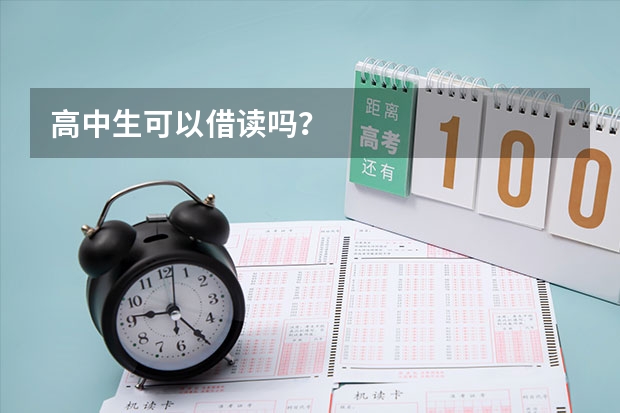 高中生可以借读吗？