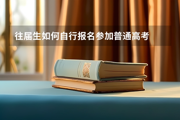 往届生如何自行报名参加普通高考