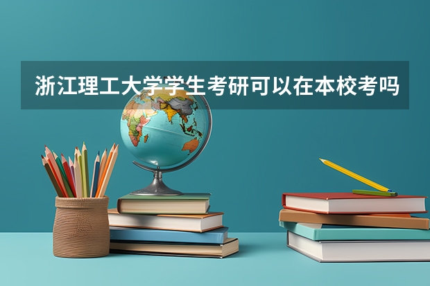 浙江理工大学学生考研可以在本校考吗