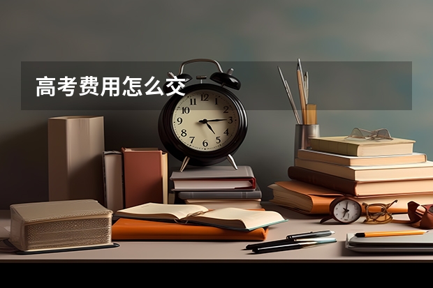 高考费用怎么交