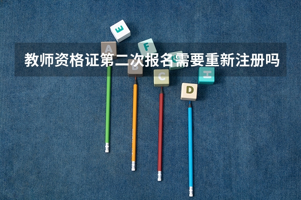教师资格证第二次报名需要重新注册吗