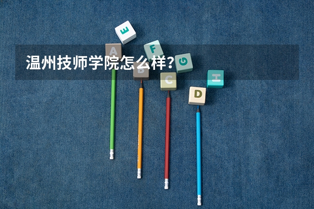 温州技师学院怎么样？