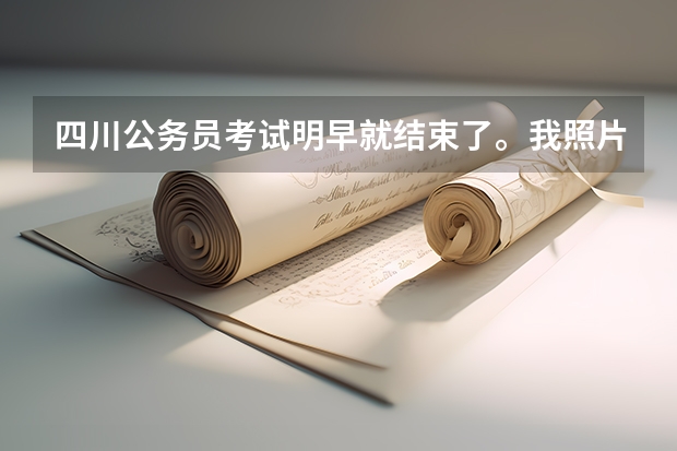 四川公务员考试明早就结束了。我照片还一直在审核中，怎么回事？