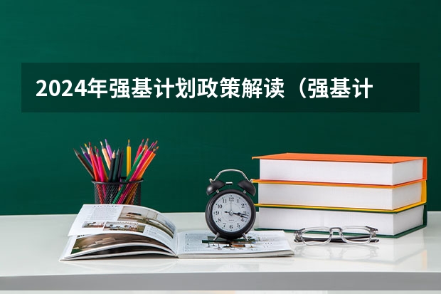 2024年强基计划政策解读（强基计划政策解读）