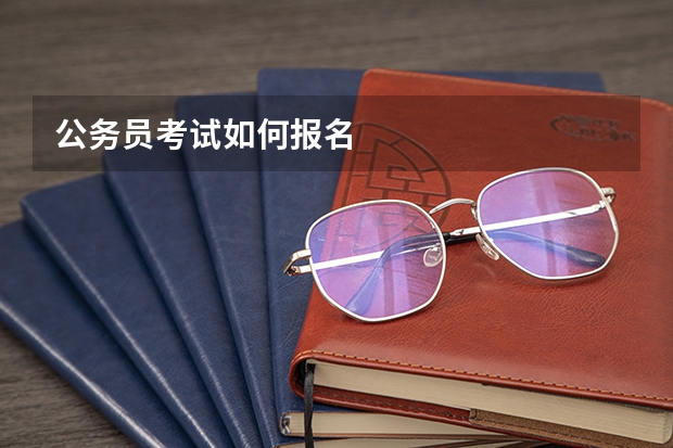 公务员考试如何报名
