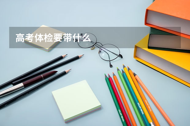 高考体检要带什么