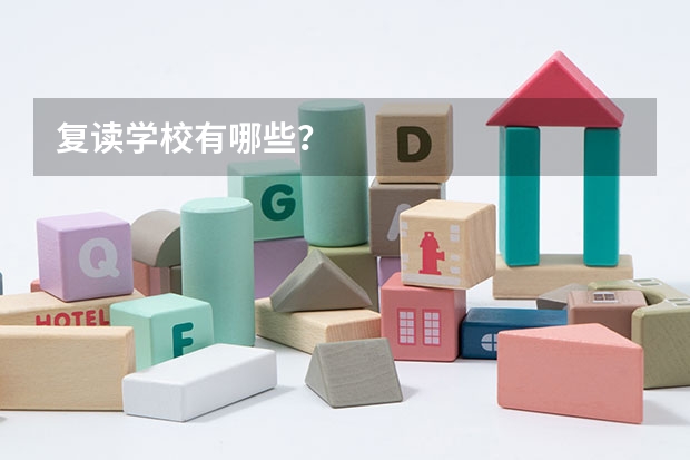 复读学校有哪些？