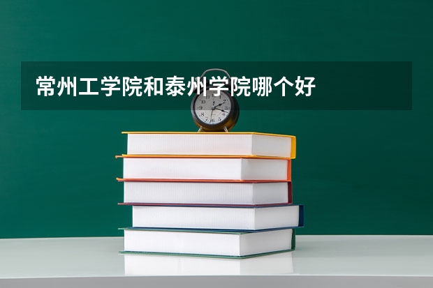 常州工学院和泰州学院哪个好
