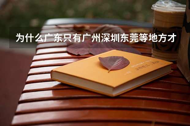 为什么广东只有广州深圳东莞等地方才叫珠三角啊?而清远和潮州等地方就不能呢?(莫谈经济)