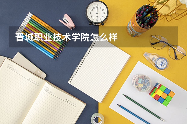 晋城职业技术学院怎么样