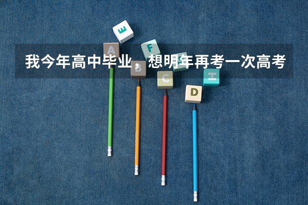 我今年高中毕业，想明年再考一次高考，怎么报名？
