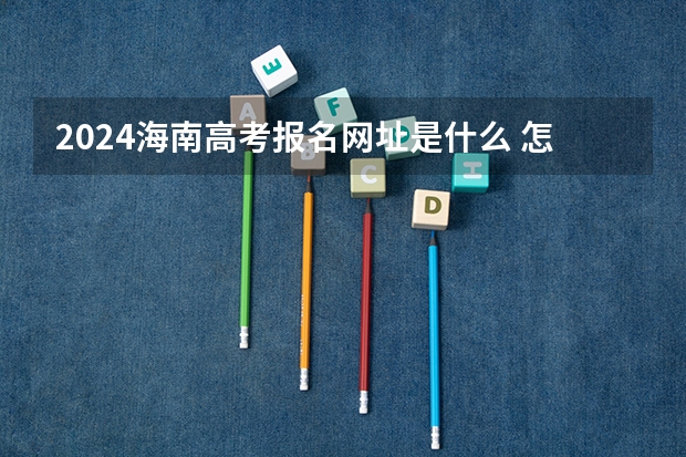 2024海南高考报名网址是什么 怎么找